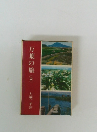 万葉の旅(全)
