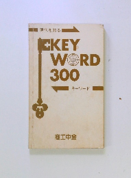KEY WORD 300  キーワード