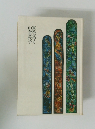 東欧をゆく山本美代子