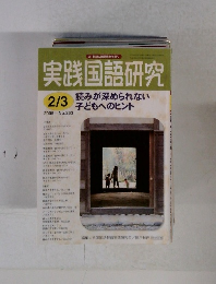 実践国語研究　2005年2月号　No.263