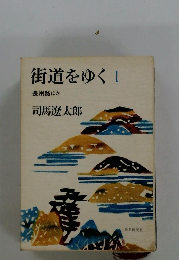 街道をゆく1 長州路ほか