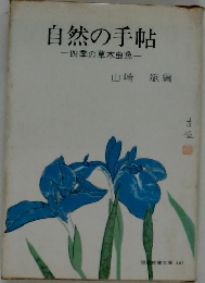 自然の手帖　四季の草木虫魚