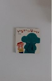 いない いなーい