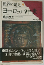 世界の歴史 9 ヨーロッパ中世