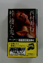 峠に棲む鬼　下