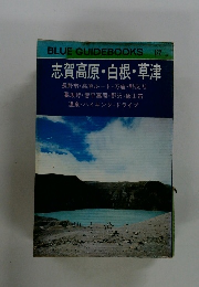 BLUE GUIDEBOOKS 122 志賀高原 ・ 白根・草津