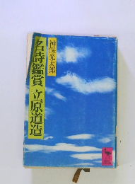 名詩鑑賞立原道造