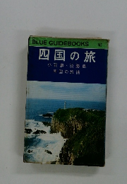 四国の旅　小豆島淡路島南国の旅情