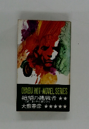 絶望の挑戦者　第二部・牙を磨く虎