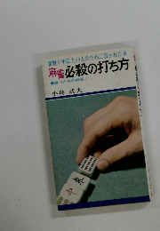 雀歴5年以上の人のために書かれた本　麻雀必殺の打ち方