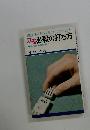 雀歴5年以上の人のために書かれた本　麻雀必殺の打ち方