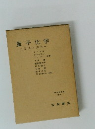 量子化学　方法と応用