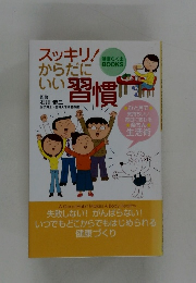 スッキリ！ からだにいい習慣