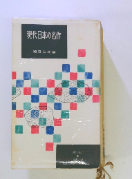 現代日本の名作