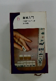 麻雀入門　3時間であなたも雀士