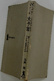 NONノストラダムスの大予言