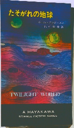 たそがれの地球