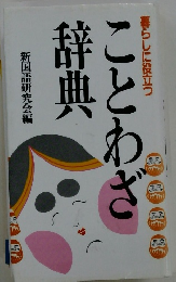 暮らしに役立つ　ことわざ辞典