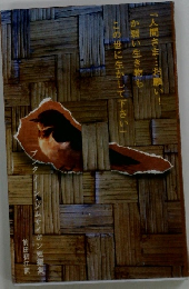 「人間さま・・・お願 か弱い生き物も この世に生かして下さい」