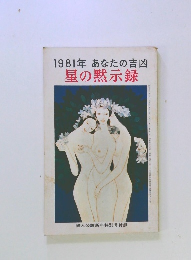 1981年 あなたの吉凶 星の黙示録