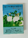 思いっきり、愛あるふれあいを　勇気あるしつけのすすめ