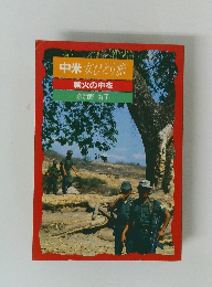 中米女ひとり旅戦火の中を