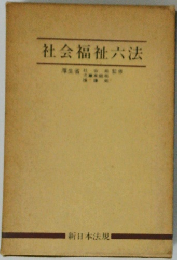 社会福祉六法