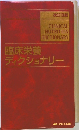 臨床栄養ディクショナリー　改訂3版