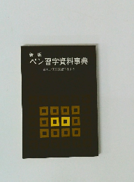 新版　ペン習字資料事典　新しい国語表記の手引き
