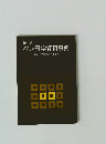 新版　ペン習字資料事典　新しい国語表記の手引き