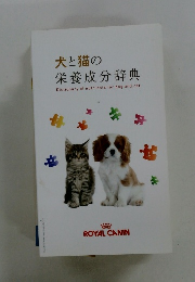 犬と猫の栄養成分辞典