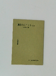 調停のポイント100　調停必携