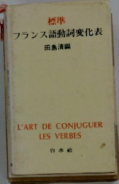 標準フランス語動詞変化表
