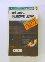 種村直樹の 汽車旅相談室