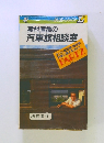 種村直樹の 汽車旅相談室