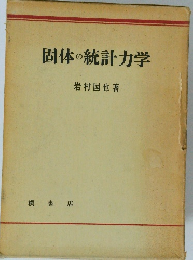 固体の統計力学