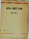 固体の統計力学