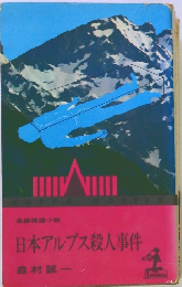 日本アルプス殺人事件