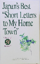 Japan's Best "Short Letters to My Home Town" 51
