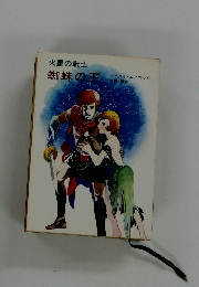 火星の戦士　蜘蛛の王