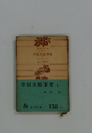 幸田文隨筆集(1)