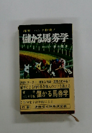 儲かる馬券学