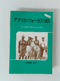 アフリカンフォーカス 1985