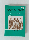アフリカンフォーカス 1985
