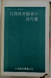公務員労働者の現代像　労農シリーズ 第1集