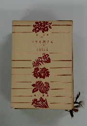 ゴリオ爺さん　上　