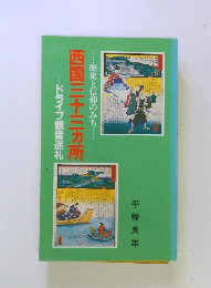 西国三十三カ所