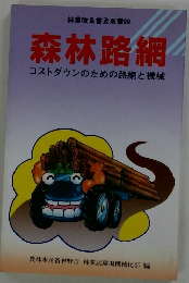 森林路網 コストダウンのための路網と機械