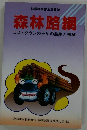 森林路網 コストダウンのための路網と機械