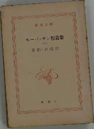 モーパッサン短篇集 5